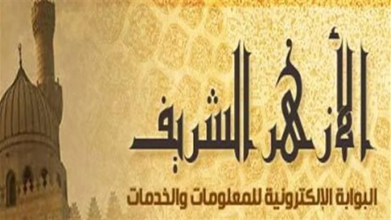 نتائج الأزهر الشريف 2026.. رابط رسمي لاستخراج الدرجات سريعًا